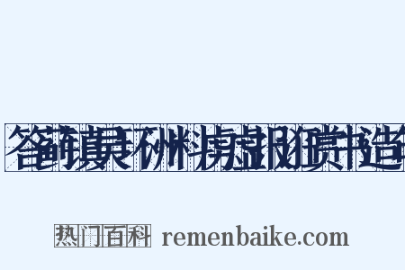 答蓟镇吴环洲料虏虚报诳赏书造句是什么意思的图片